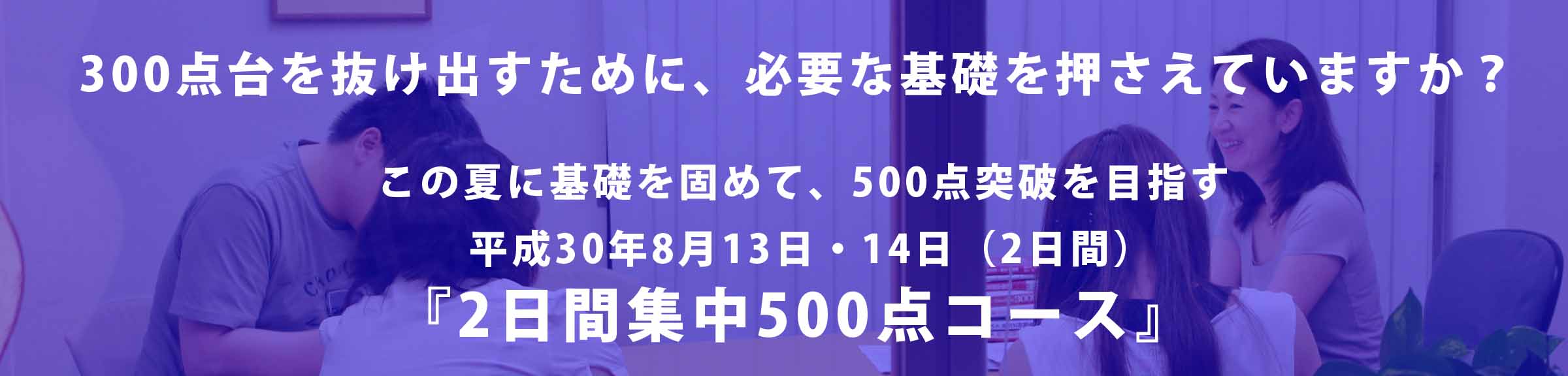 2日間集中500点コース